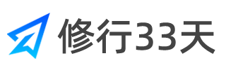 修行33天